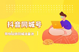 抖金必火学院·抖音同城号培训课程