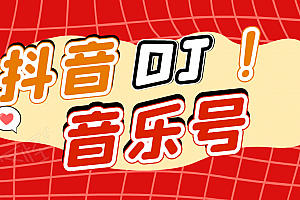 绅白DJ可视化音乐号,U盘变现一单赚100+