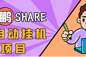 高鹏淘礼金免单0元购长期项目,全自动挂机无需引流保底日入200+