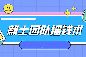麒士团队摇钱术