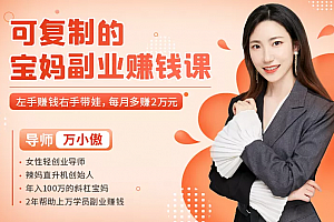 万小傲可复制的宝妈副业赚钱课每月多赚2万