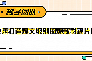 快速打造爆文级别的爆款影视片段,单个作品数据100000+