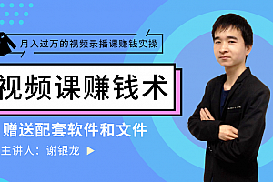 谢银龙月入过万的录播视频课制作、推广、赚钱视频课