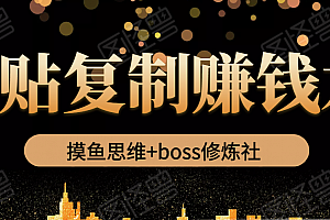 摸鱼思维+boss修炼社·粘贴复制赚钱术