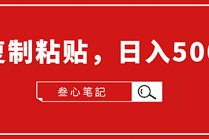 叁心笔记:小白入门项目,复制粘贴,日入500+【付费文章】