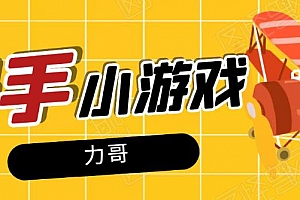 力哥快手小游戏项目:零门槛零基础,日赚600+