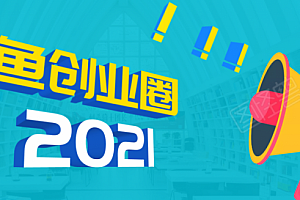 《摸鱼创业圈》2021年最新合集