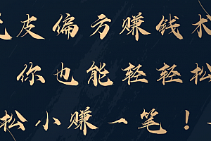 脱皮偏方赚钱术,你也能轻轻松松小赚一笔!