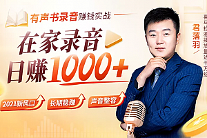 有声书录音赚钱实战:在家录音,动动嘴皮,日赚1000+!