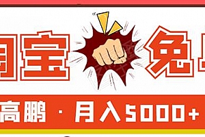 淘宝免单试客项目,无需引流矩阵玩法,单人月稳5000+