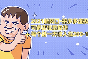 拼多多虚拟店:多店批量操作,单店日收入在200-1000