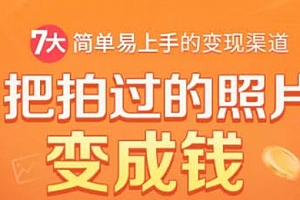 7大简易变形渠道,把拍过的照片变成钱