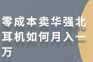 零成本小红书上卖华强北耳机如何月入一万
