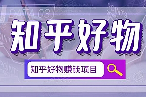 北壹辰·完整的知乎好物赚钱项目,看完即刻上手操作