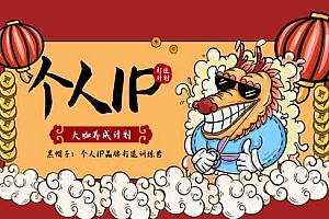 黑帽子:个人IP品牌打造训练营,大咖养成计划课程视频