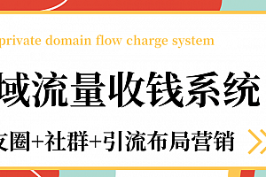 私域流量收钱系统,朋友圈+社群+引流布局营销课程