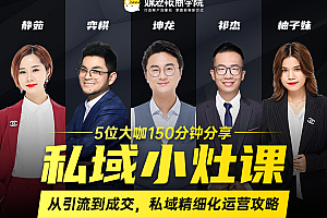 媒老板私域小灶课,从引流到成交,私域精细化运营攻略