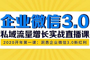 企业微信3.0,私域流量增长实战直播课