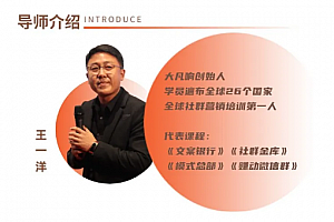 王一洋《私域流量之道法术器》私域流量实战