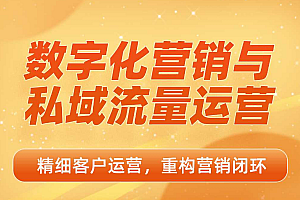 数字化营销与私域流量运营,精细客户运营重构营销闭环