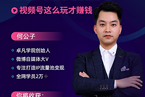 卓凡学院从零到一,带你玩转视频号