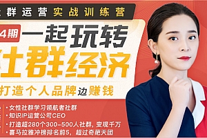 梁晓玲 社群运营实战训练营,打造个人品牌赚钱