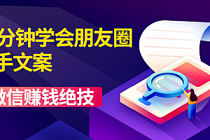 60分钟学会朋友圈杀手文案,让你快速赚钱的营销技术!