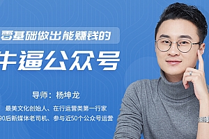 零基础做出能赚钱的牛逼公众号