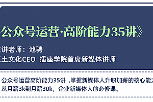 公众号运营高阶35讲,从月薪3K到月薪30K