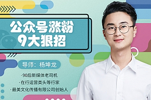 从零到百万,公众号快速涨粉的九大狠招