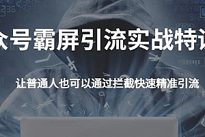 郭耀天公众号霸屏SEO特训营,教你如何通过公众号实现被动精准引流