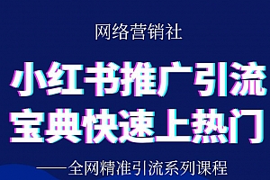小红书推广引流宝典,帮你快速上热门