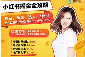 啵啵老师小红书霸屏营销三大攻略