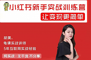 龟课小红书新手实战训练营课程视频