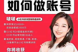 啵啵老师14天手把手教做小红书帐号