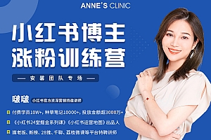 啵啵老师小红书博主涨粉训练营课程