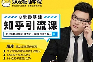 媒老板知乎引流课,不花1分钱精准获客2000+