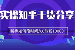 柚子实操知乎,新手如何短时间从0涨粉10000+
