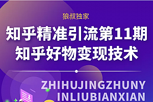 狼叔知乎精准引流第11期课程视频