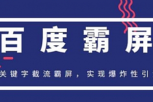 百度霸屏快排精讲实战,关键字截流霸屏