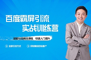 龟课百度霸屏引流实战训练营线上第1期