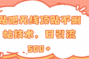 贴吧无线顶贴不删帖技术,日引流500+