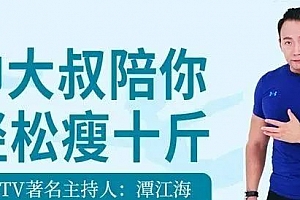 BTV主持人潭江海《帅大叔陪你轻松瘦十斤》