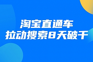 进阶战速课:淘宝直通车拉动搜索8天破千