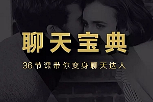 安小妖团队《聊天宝典》带你变身聊天达人