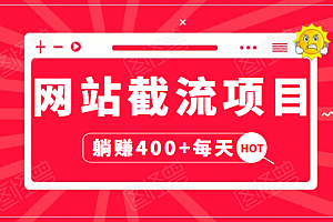 网站截流项目:自动化快速,3天实战日赚400+