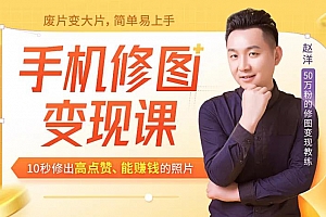 赵洋手机修图变现课,10秒修出高点赞,能赚钱的照片