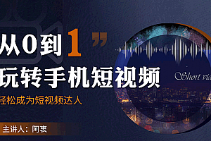 从0到1玩转手机短视频,轻松成为短视频达人