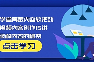 短视频内容创作15讲 破解内容的秘密