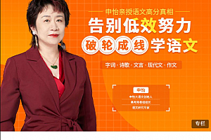 告别低效努力,申怡亲授语文高分真相